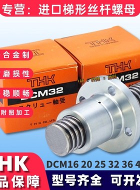 进口THK梯形丝杆螺母DC/DCM12/14/16/20/25/28 /32/36/40/45螺帽