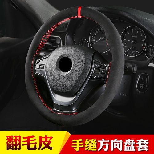 回正标翻毛超纤皮手缝方向盘套 四季通用汽车把套