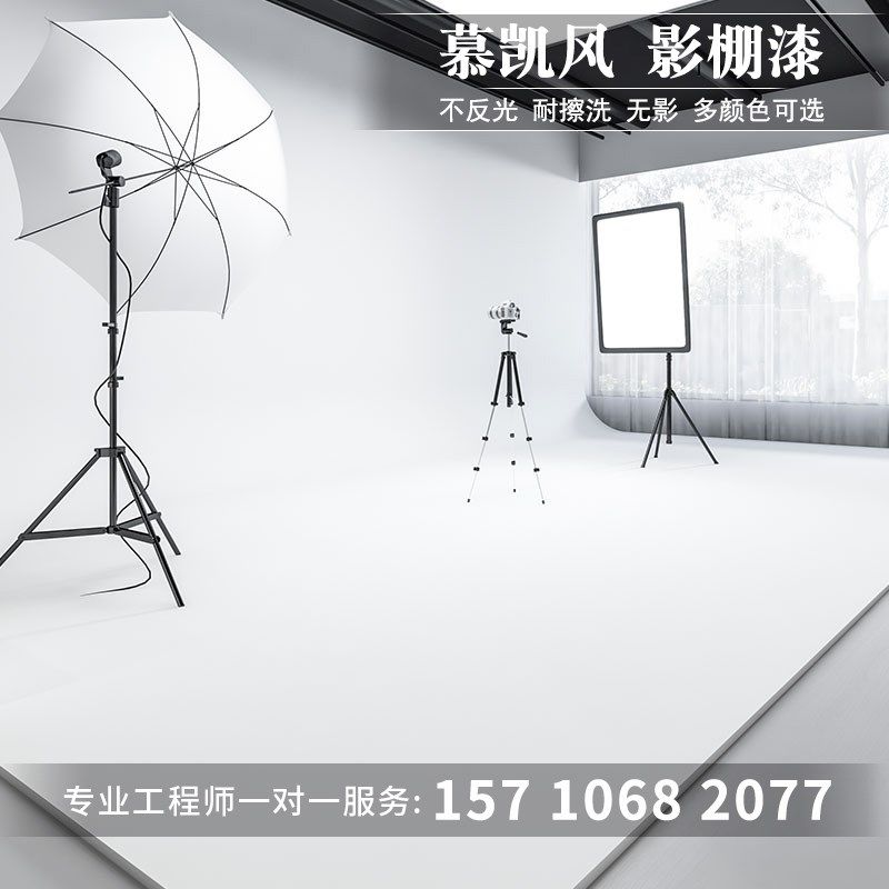 慕凯风影棚漆无影墙漆摄影棚墙面漆纯白色哑光耐磨无影漆绿幕墙漆