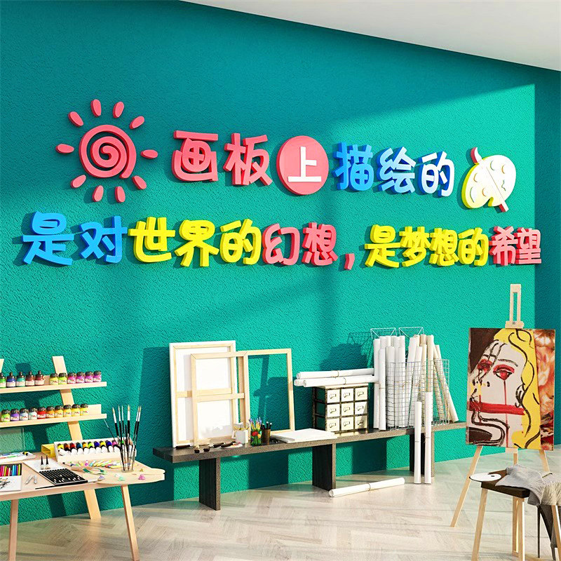 美术教室环创主题培训机构墙面装饰幼儿园绘画班级背景文化墙贴纸,家居饰品,文化墙贴,淘宝优惠券,粉丝福利购,淘宝优惠卷