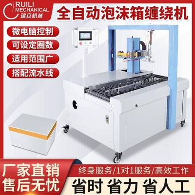 瑞立全自动泡沫箱封箱机生鲜闸蟹杨梅荔枝保温胶带缠绕打包封口机