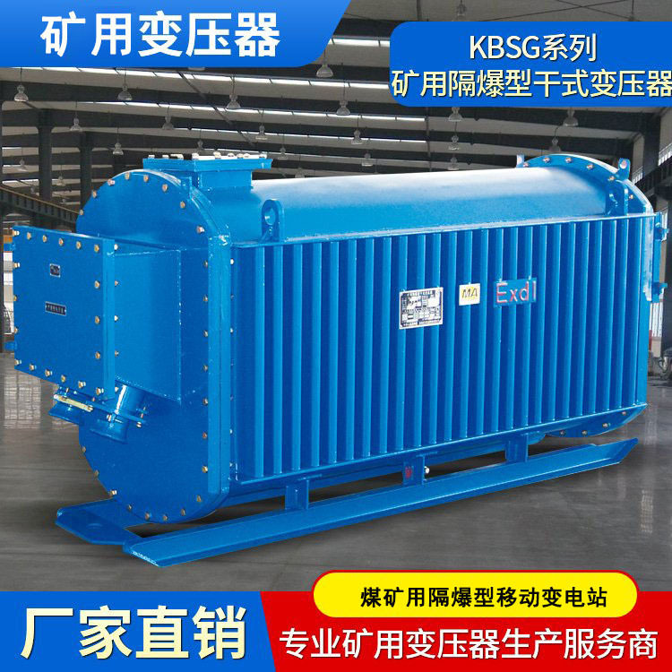 KBSG-2000/10矿用隔爆型移动变电站防爆变压器适用于煤矿井下