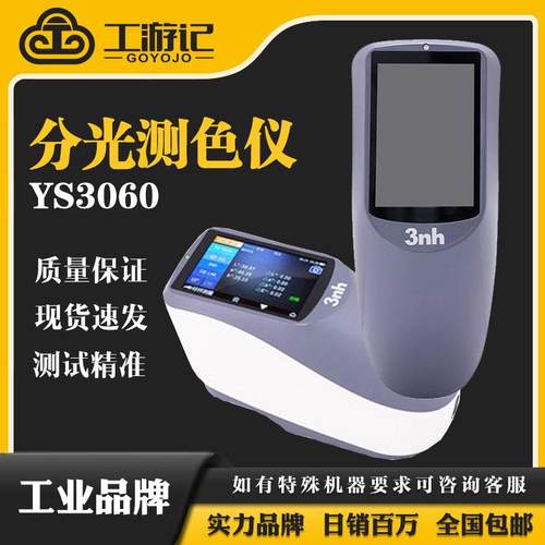 YS3060分光测色仪汽车漆色差仪油漆油墨测色仪凹面光栅肉色仪