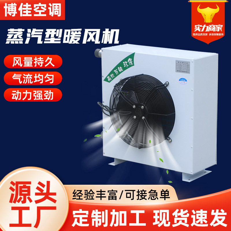 定制蒸汽暖风机车间养殖大棚动力强劲酒店大面积工业蒸汽型暖风机