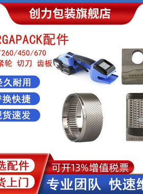 ORGAPACK打包机配件ORT260/450束紧轮切刀及上下齿板耐用替代件