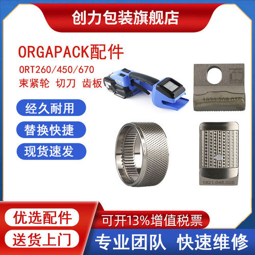 ORGAPACK打包机配件ORT260/450束紧轮切刀及上下齿板耐用替代件