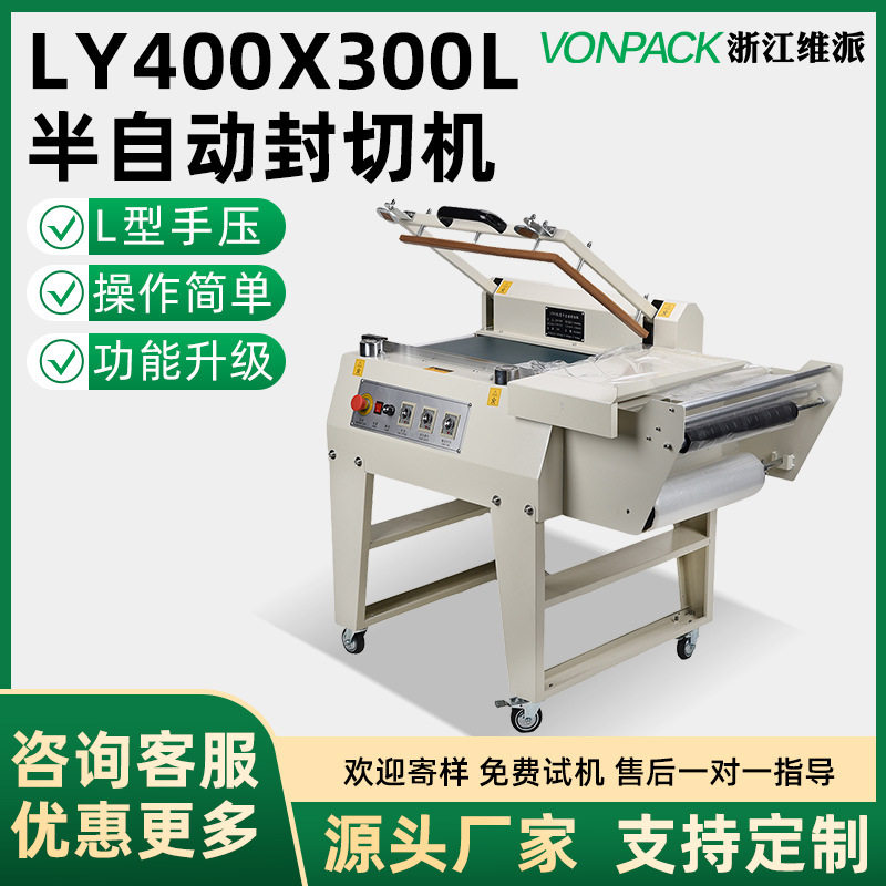 维派LY400x300L半自动封切机热收缩膜包装机切膜收缩机化妆茶叶,办公设备/耗材/相关服务,其它,淘宝优惠券,粉丝福利购,淘宝优惠卷
