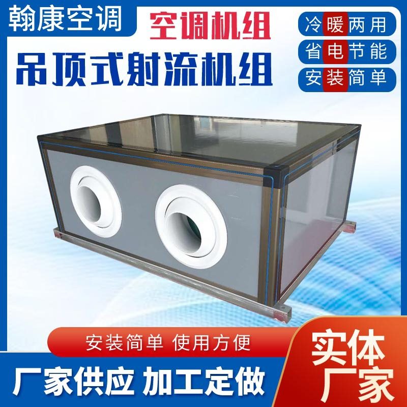 定制远程射流空调机组冷暖两用吊顶式远程射流机组ZKD-8新风机组