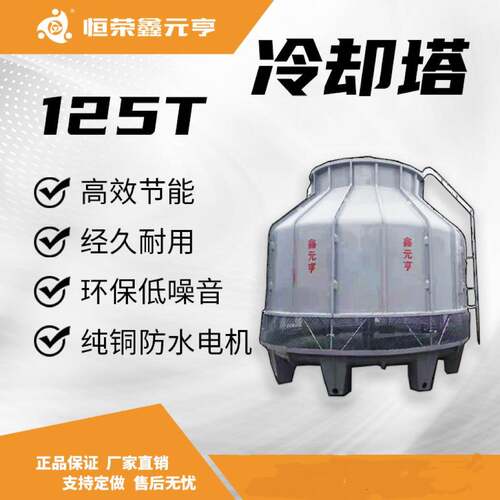 闭式冷却塔玻璃钢冷水塔125T圆型逆流循环工业冷却机凉水塔成都