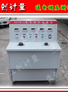 SCTD-1通电调压试验台