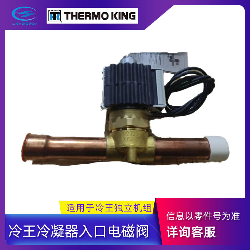 冷T系列独立机组冷凝器入口电磁阀/电磁阀阀体/电磁阀线圈
