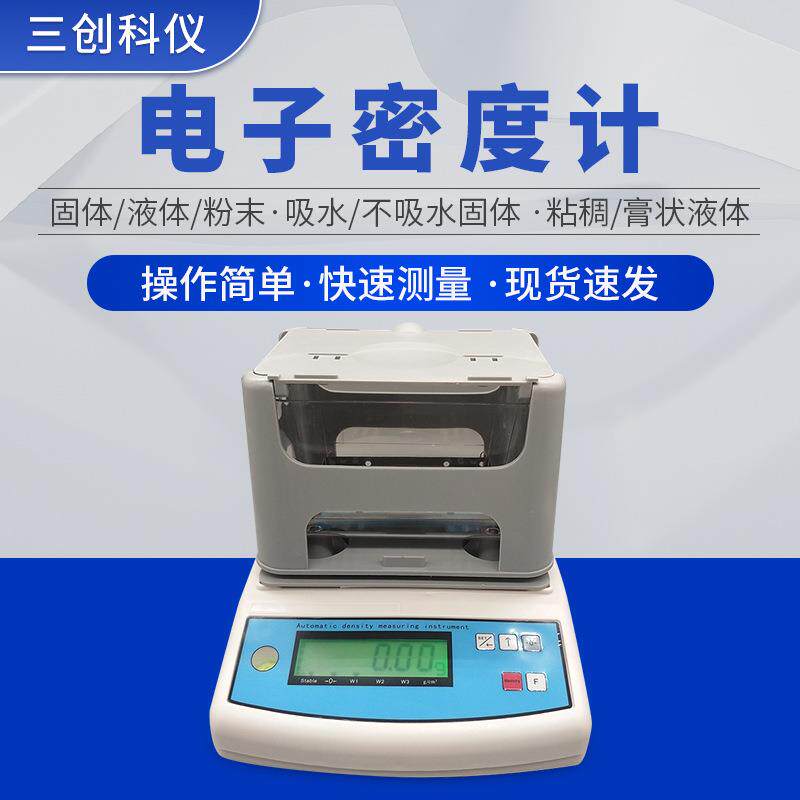 电子数显密度测量仪液体密度比重计高精度橡胶固液体两用 密度计