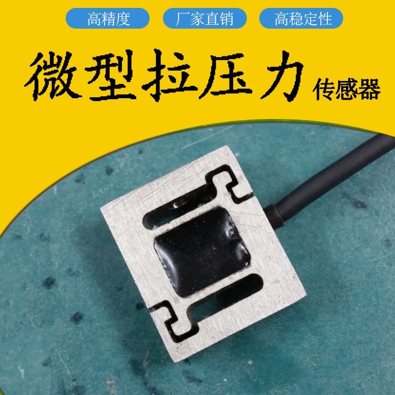 JLBS-MD高精度称重传感器微型拉力压力1kg5kg10kg20kg50kg30kg
