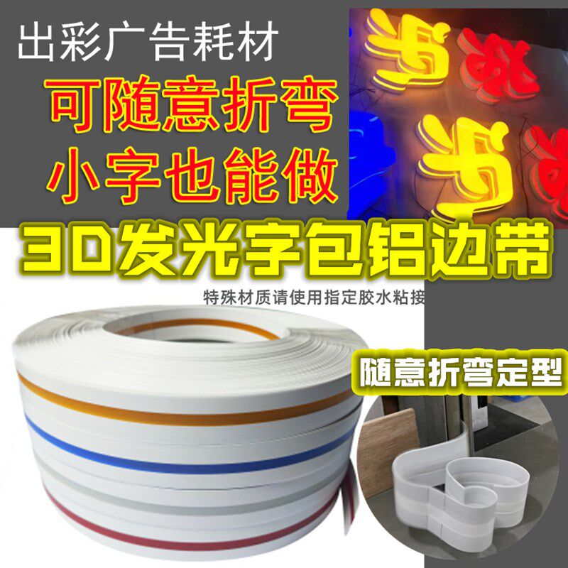3D发光包铝边带随意折弯高分子新材料边条门头招牌字广告字耗材