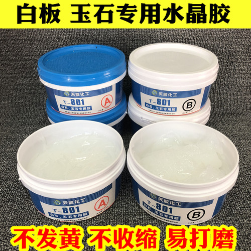 透明玉石胶水晶胶爵士白雅士白板玉石填修补裂缝纹孔洞AB胶不发黄