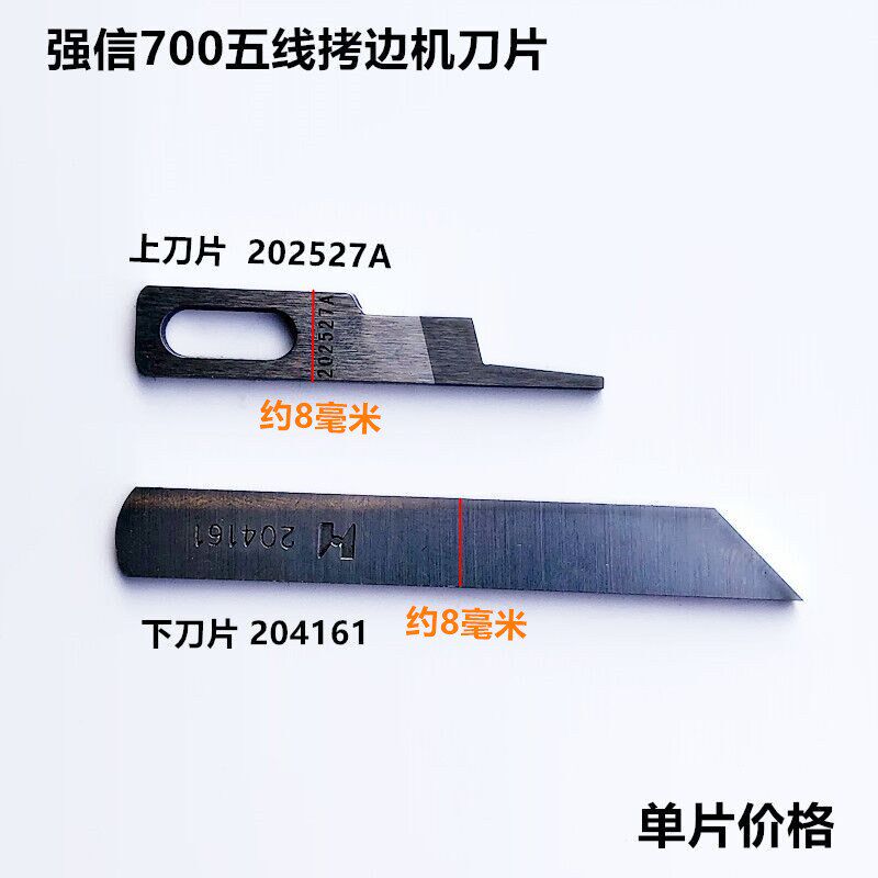 缝纫机配件强信700五线拷边机刀片锁边包缝上刀202527A下刀204161