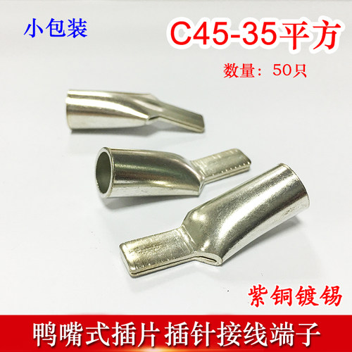 50只C45-35冷压插针插片DZ47接线端子 鸭嘴铜鼻子紫铜线耳线鼻子