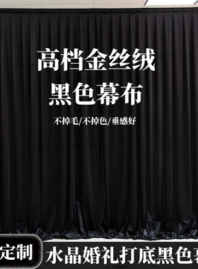 婚庆背景纱幔加厚金丝绒遮光布幔婚礼背景布拍照黑色绒布舞台幕布