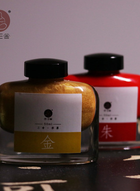 合三舍金墨汁朱墨毛笔金粉墨水金色小楷红色朱液书法对联