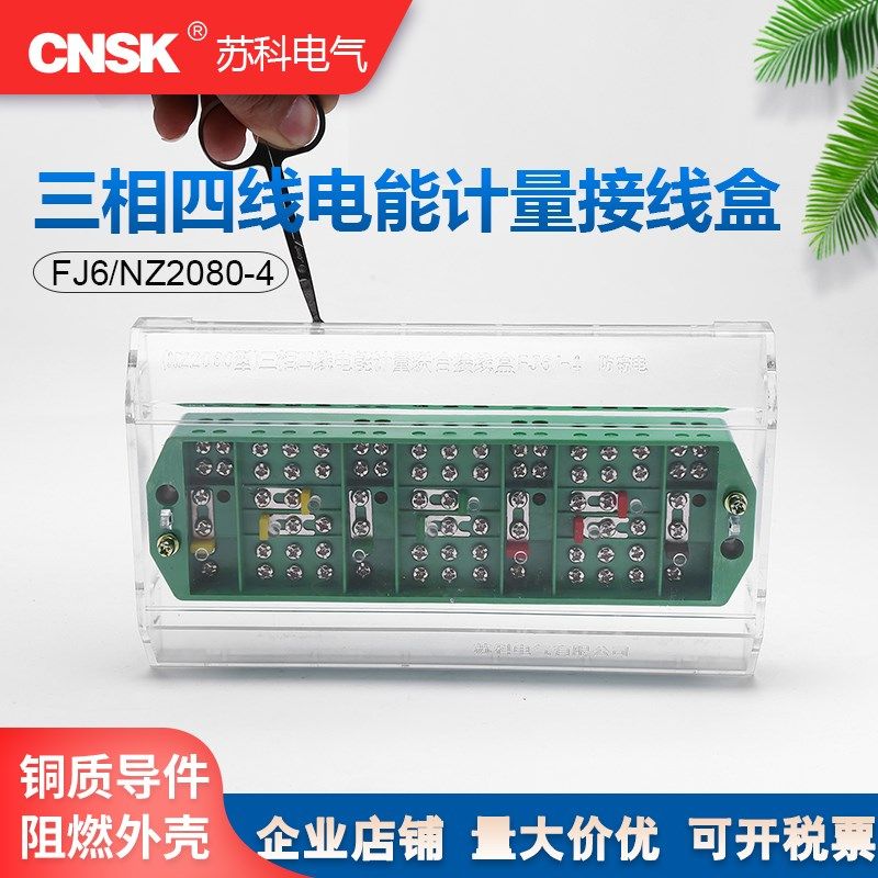 4防窃电接线盒 三相四线低压电能计量联合接线盒