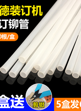 古德装订机铆管402-2/402/S50/S60/30-2凭证装订热熔胶管塑料柳管