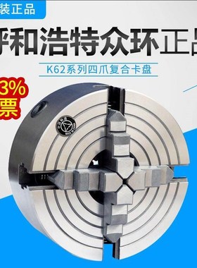 四爪复合卡盘呼和浩特众环K62 250200可单动可自定心四爪车床卡盘
