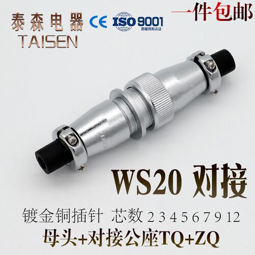 航空插头插座 WS20-2芯3芯4芯5芯7芯9芯12芯 对接式电线连接器