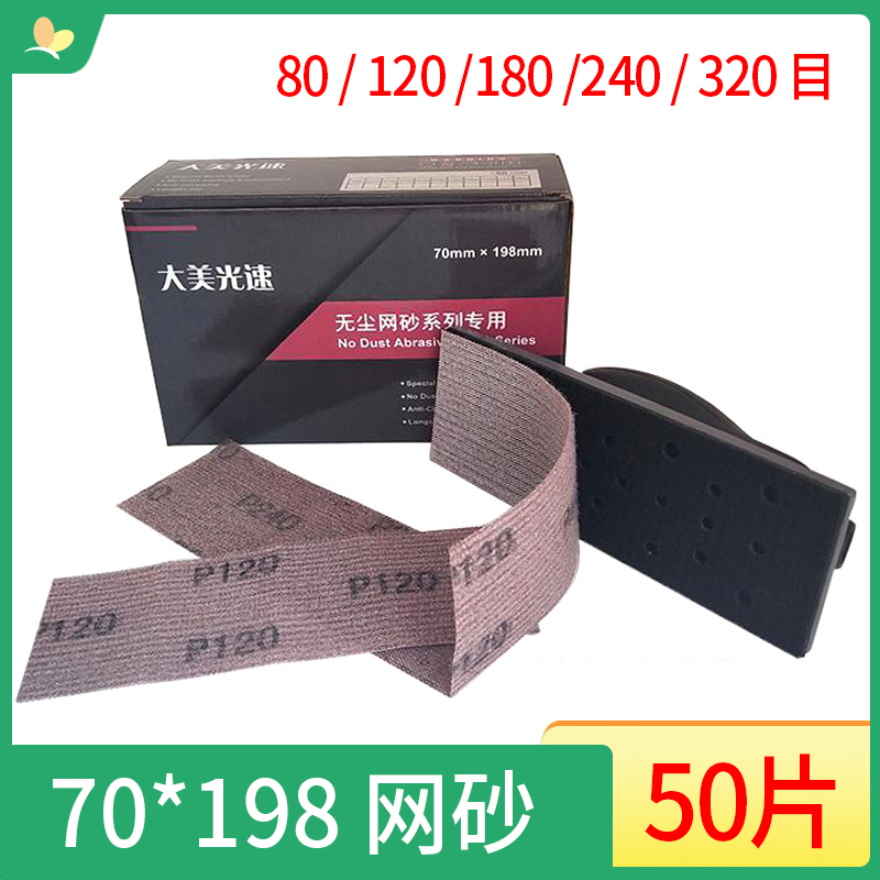 长方形网砂70mm198mm长条手推板打磨砂纸植绒自粘手刨网格砂纸片