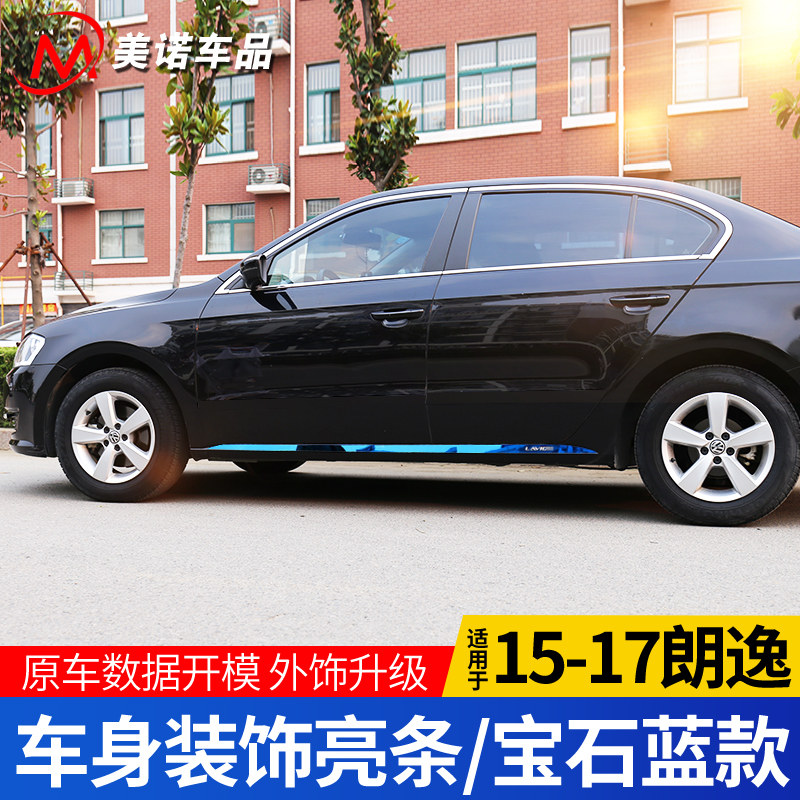 适用于大众13-17款朗逸车身车底亮条车门边条装饰外饰改装饰亮片