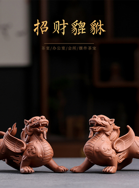 陶瓷茶宠茶玩手工紫砂招财貔貅摆件一对家居客厅店铺开业乔迁礼品