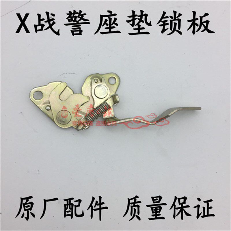 X战警配件100cc/150cc/X战警机车/电动车座垫锁/锁板一只