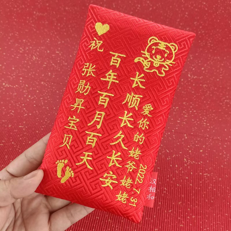 布艺红包定制宝宝祝福创意儿童百天周岁新年万元压岁包2024利是封