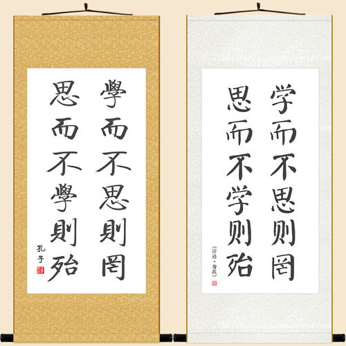 学而不思则罔书法 论语名言名句诗词卷轴挂画 教室书房装饰画定制