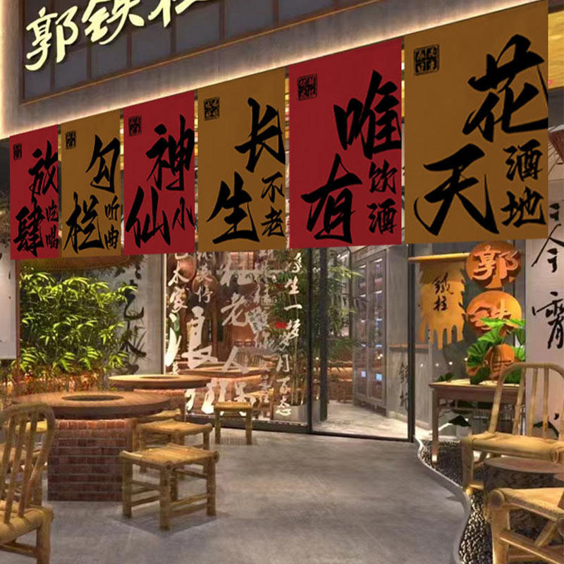 火锅串串装饰挂布酒馆创意文字氛围背景布置横幅门头广告布旗招牌
