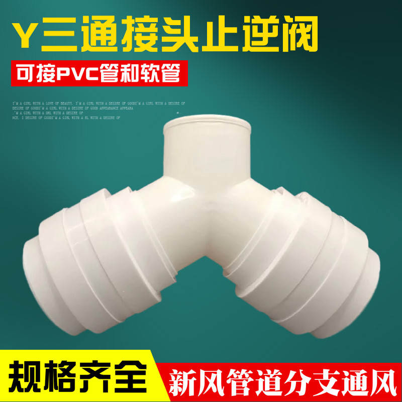 排烟管排气管三通变径带止逆阀110PVC浴霸排风管止回阀Y型100变75