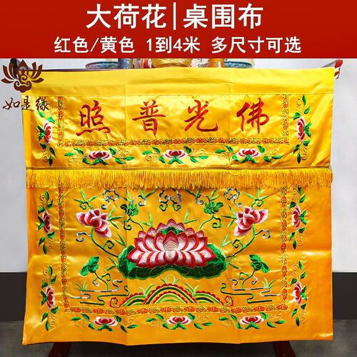 供桌围有求必应堂口桌裙神桌大荷花佛堂布置堂口桌围挡布佛家用品