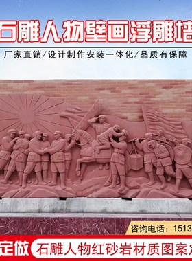红色文化石雕浮雕砂岩长征抗战壁画人物雕塑汉白玉定制石材背景墙