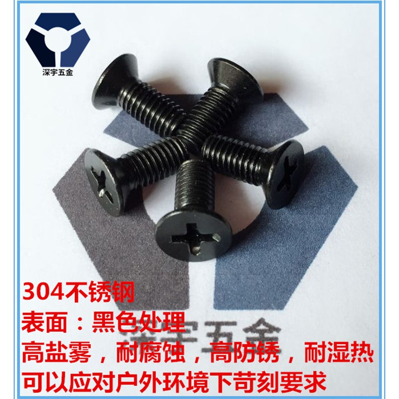 120KM4x44x18薄型沉头机螺钉304不锈钢120度黑色防锈盐雾螺丝