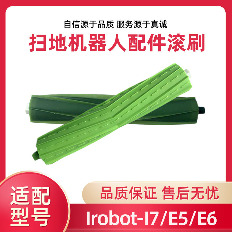 适配irobot Roomba扫地机器人配件滚刷J7 i7+ E5 E6主刷一组胶刷