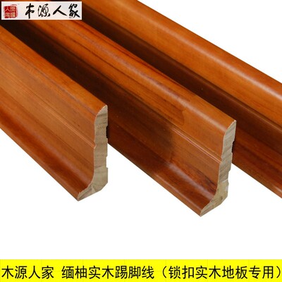地暖锁扣地板专用 缅甸柚木实木踢脚线 宽脚/骑缝实木踢脚线