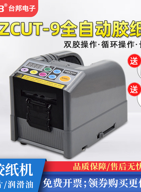 台邦ZCUT-9微电脑全自动胶纸机双面胶高温胶带簿膜胶带切割机6-60