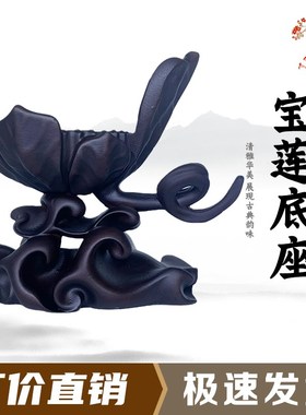 宝莲底座石头奇石底座摆件托架艺术创意通用仿实木树脂摆放托盘