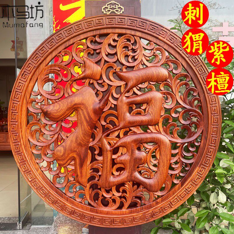 刺猬紫檀木雕挂件中式圆形壁挂客厅餐厅实木雕刻福字玄关背景墙