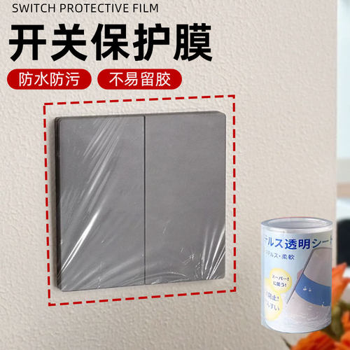 开关保护膜防水防脏污客厅灯开关插座墙面保护贴开关贴保护透明贴