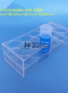 100ml离心管架 10孔EP管架 试管架 实验用架 有机玻璃架 孔径40mm
