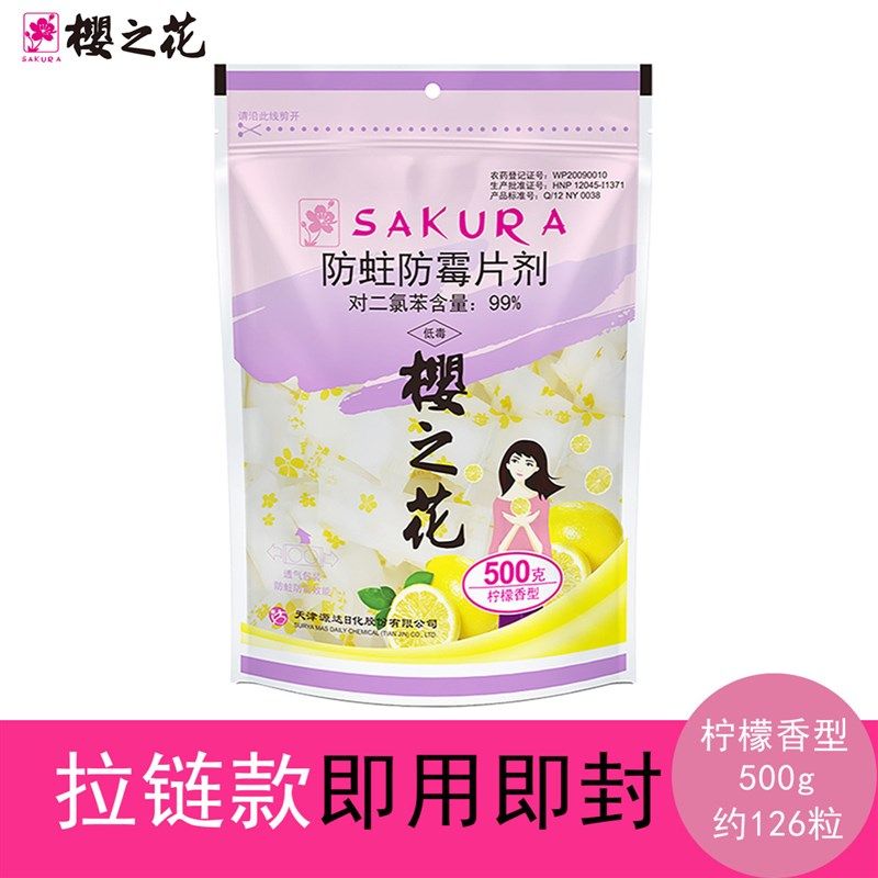樱之花柠檬香衣柜防蛀防霉片剂防虫驱虫防蟑螂家用芳香去味樟脑丸