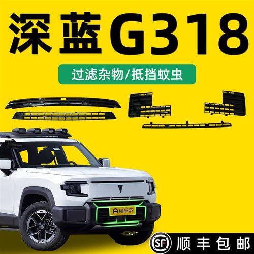 适用于深蓝G318防虫网中网前水箱防尘罩汽车用品专用改装套件装饰