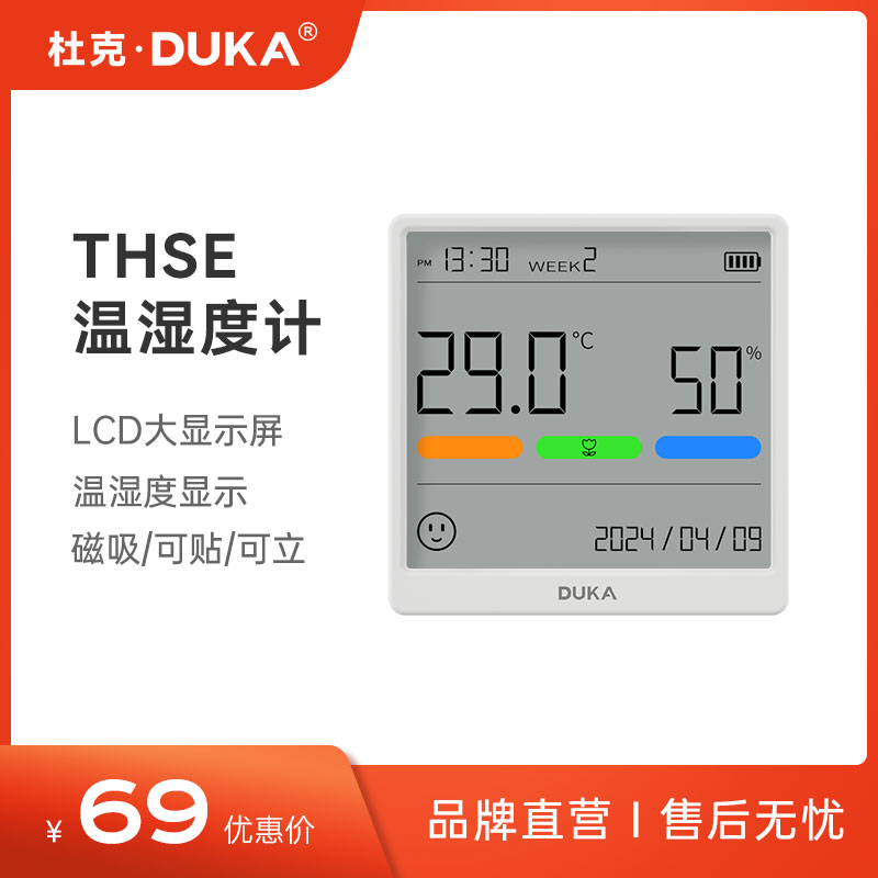 杜克温湿度计室内家用高精度表数显电子磁吸可充电可贴可立THSE