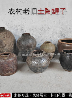 农村老旧土陶罐80年代复古装饰老物件摆件老式水缸民间粗陶酒坛子