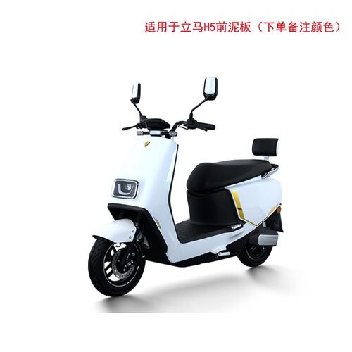 适用于立马H5电动车前轮挡泥板电瓶车挡水板塑料外壳配件